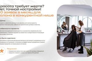 50 заявок в месяц для салона красоты — Лобанов Александр Сергеевич