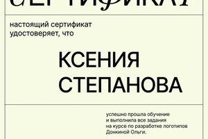 Диплом / сертификат №7 — Степанова Ксения Александровна