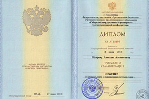 Диплом Сибирского государственного университета телекоммуникаций и информатики — Щедров Алексей Алексеевич