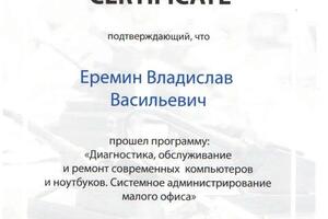 Сертификат что Еремин Владислав Васильевич прошел программу диагностика, обслуживание и ремонт современных компьютеров... — Еремин Владислав Васильевич