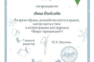 Диплом / сертификат №4 — Яковлева Анна Михайловна