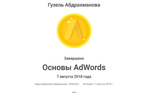 Сертификат по Основам Adwords — Абдрахманова Гузель Рамилевна