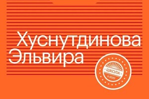 Диплом / сертификат №8 — Хуснутдинова Эльвира Рамисовна