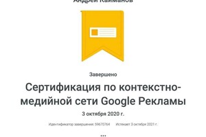 Сертификат специалиста Google Adwords — Кайманов Андрей Александрович