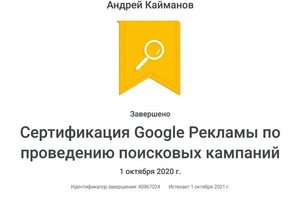 Сертификат специалиста Google Adwords — Кайманов Андрей Александрович