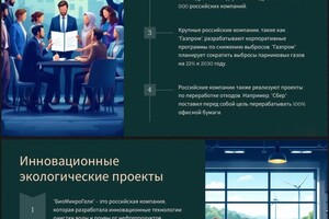 Создать презентацию для семинара.; Экология и устойчивое развитие: меры по охране окружающей среды и зеленые инициативы... — Левин Евгений Сергеевич