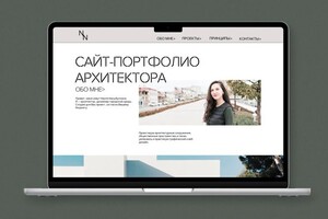 Разработка сайта-портфолио для архитектора с презентацией проектов и создания формы для обратной связи. — Насыбуллина Наиля Раифовна