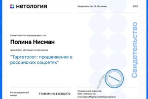 Курс. Таргетолог - продвижение в российский социальных сетях — Нисман Полина Александровна