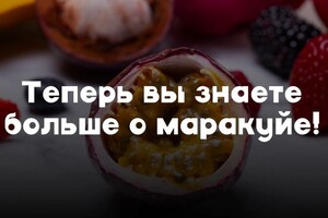 Презентация к Маракуйе — Попкова Анастасия Андреевна