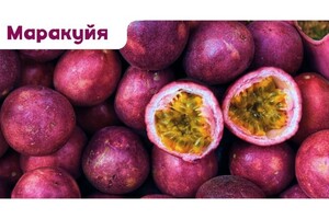 Презентация к Маракуйе — Попкова Анастасия Андреевна