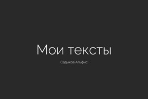 Портфолио №31 — Садыков Альфис Русланович