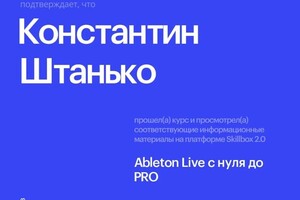 Диплом / сертификат №4 — Штанько Константин Сергеевич