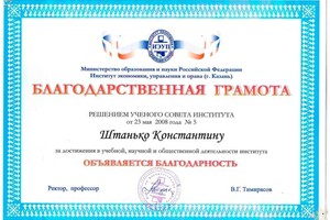 Диплом / сертификат №5 — Штанько Константин Сергеевич