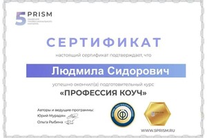 Диплом / сертификат №2 — Сидорович Людмила Эдуардовна