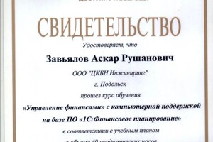 Диплом / сертификат №7 — Завьялов Аскар Рушанович