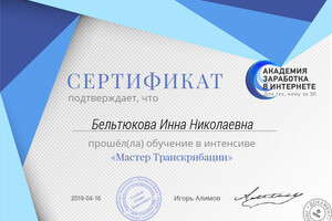 Сертификат по транскрибации — Бельтюкова Инна Николаевна