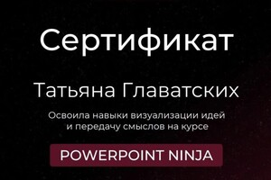 Диплом / сертификат №1 — Главатских Татьяна Олеговна