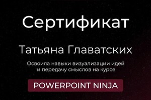 Диплом / сертификат №2 — Главатских Татьяна Олеговна