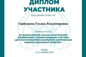 Диплом / сертификат №1 — Горбушина Ульяна Владимировна