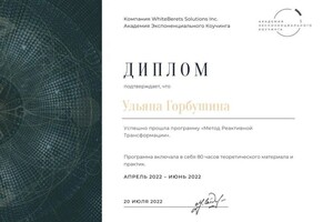Диплом / сертификат №2 — Горбушина Ульяна Владимировна