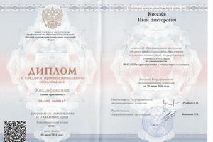 Диплом / сертификат №1 — Киселёв Иван Викторович
