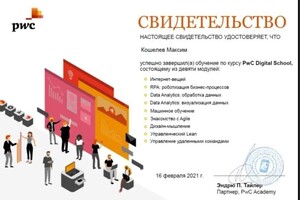 Диплом / сертификат №5 — Кошелев Максим Андреевич
