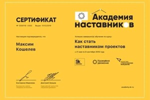 Диплом / сертификат №6 — Кошелев Максим Андреевич