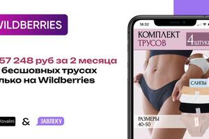 Кейс: Бесшовные трусы — Коваль Олег Сергеевич