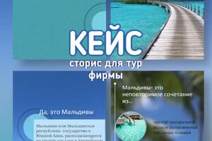 Кейс сторис для турфирмы — Кротова Мария Андреевна