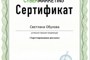 Диплом / сертификат №2 — Обухова Светлана Михайловна