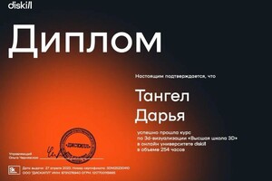Диплом / сертификат №2 — Тангел Дарья Аркадьевна