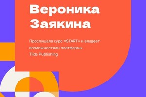 Сертификат об окончании обучения по созданию сайтов на Tilda — Заякина Вероника Юрьевна