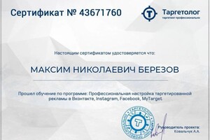 Диплом / сертификат №1 — Березов Максим Николаевич