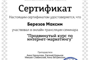 Диплом / сертификат №4 — Березов Максим Николаевич