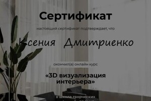 Диплом / сертификат №1 — Дмитриенко Ксения Сергеевна