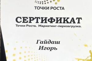 Диплом / сертификат №1 — Гайдаш Игорь Дмитриевич