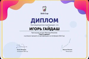 Диплом / сертификат №4 — Гайдаш Игорь Дмитриевич