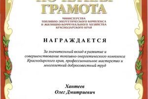 Грамота от Министерства ТЭК и ЖКХ Краснодарского края — Хантеев Олег Дмитриевич