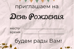 Пригласительные — Калиткина Виктория Владимировна