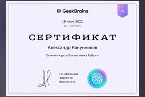 Диплом / сертификат №7 — Канунников Александр Русланович