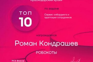 Диплом / сертификат №10 — Кондрашев Роман Сергеевич