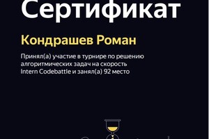 Диплом / сертификат №5 — Кондрашев Роман Сергеевич