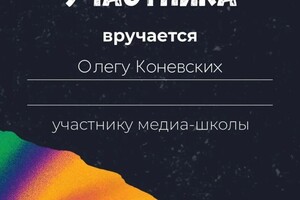 Диплом / сертификат №3 — Коневских Олег Владимирович