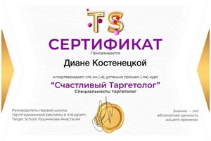 Диплом / сертификат №3 — Костенецкая Диана Александровна