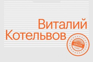 Диплом / сертификат №1 — Котельвов Виталий Олегович