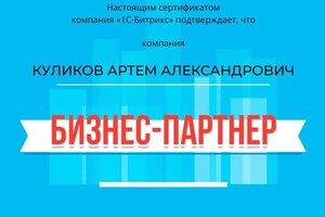 Диплом / сертификат №1 — Куликов Артём Александрович