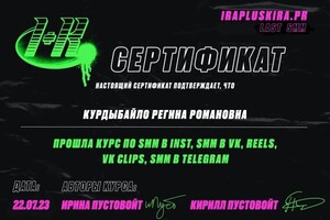 Диплом / сертификат №1 — Курдыбайло Регина Романовна