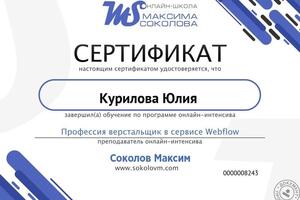 Сертификат — Курилова Юлия Олеговна