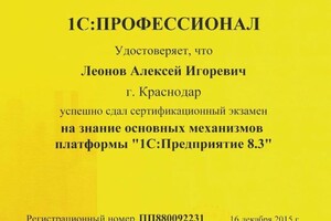 Диплом / сертификат №7 — Леонов Алексей Игоревич