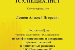 Диплом / сертификат №9 — Леонов Алексей Игоревич